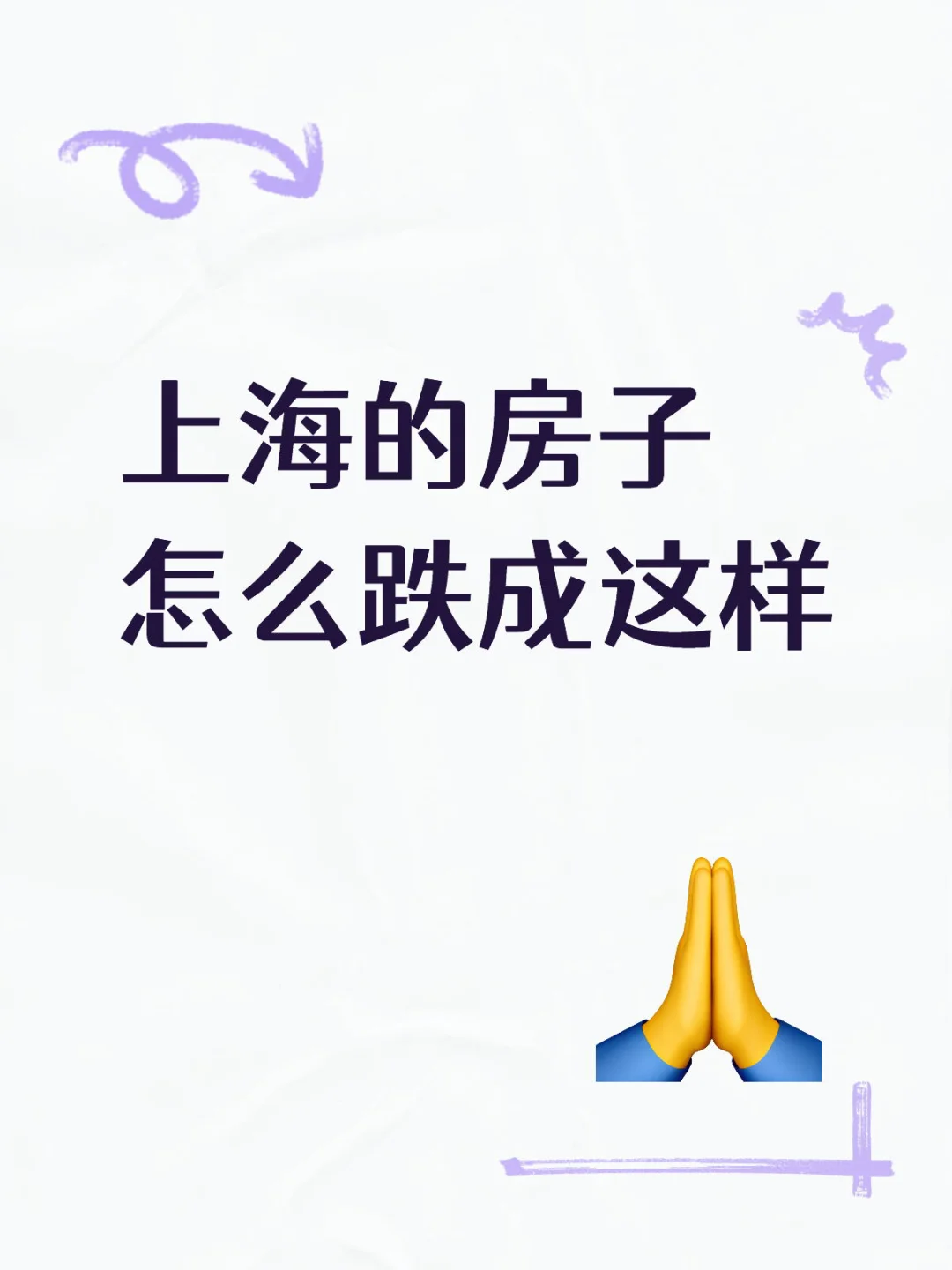 上海的房子怎么跌成这样