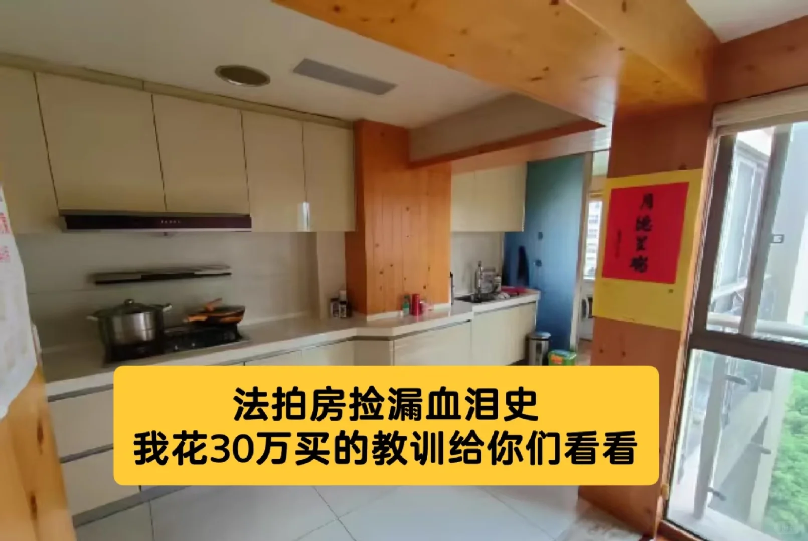 法拍房30万血泪史！！！