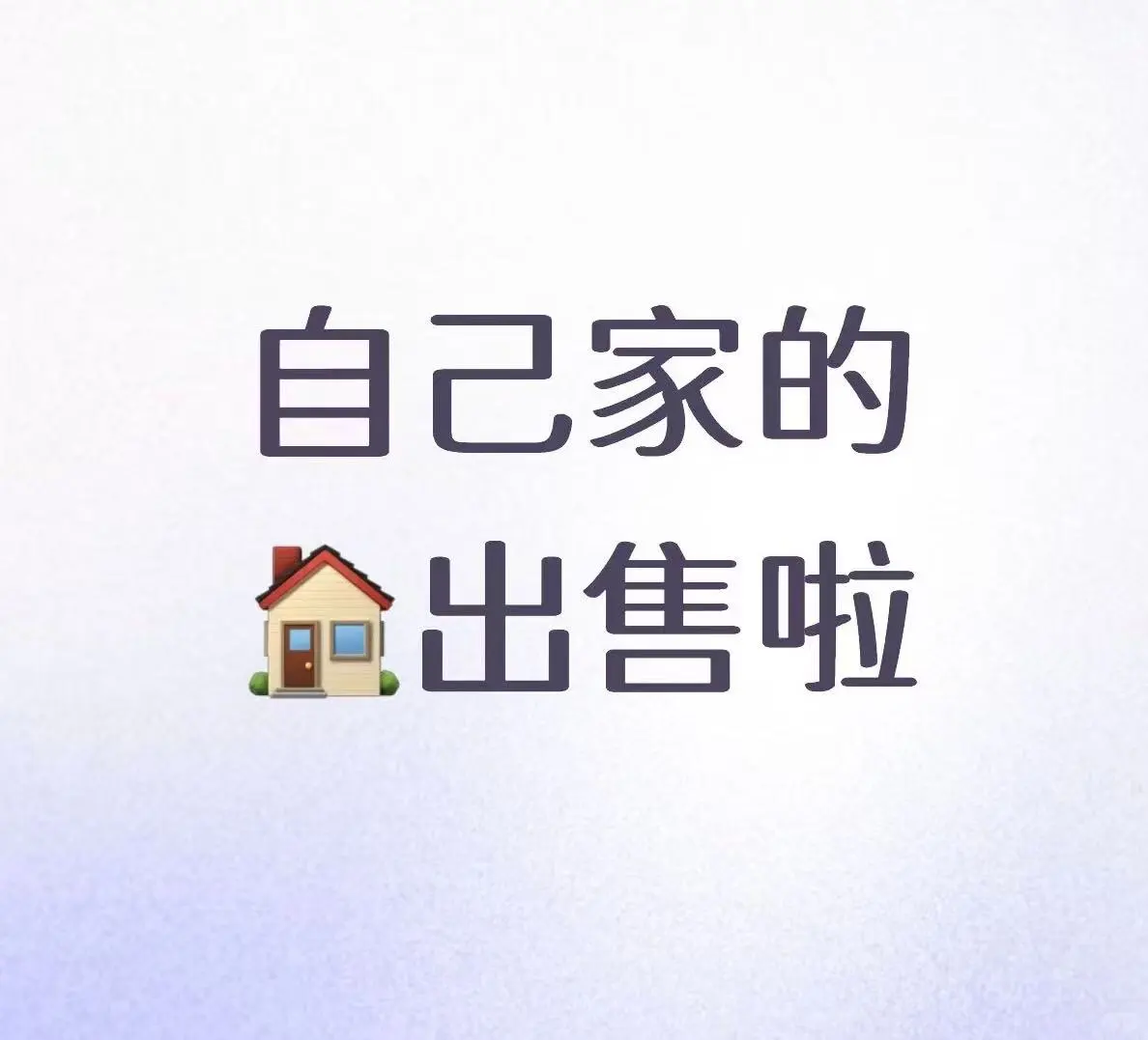 出售自己房子