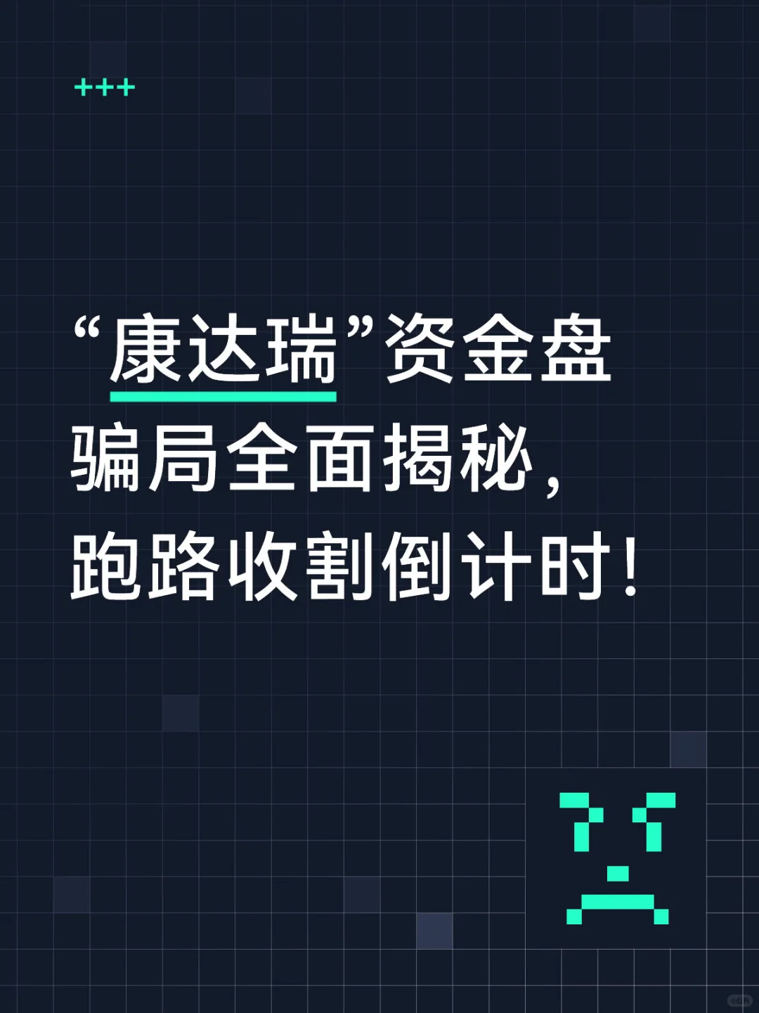 “康达瑞”资金盘骗局全面揭秘，跑路倒计时‼️