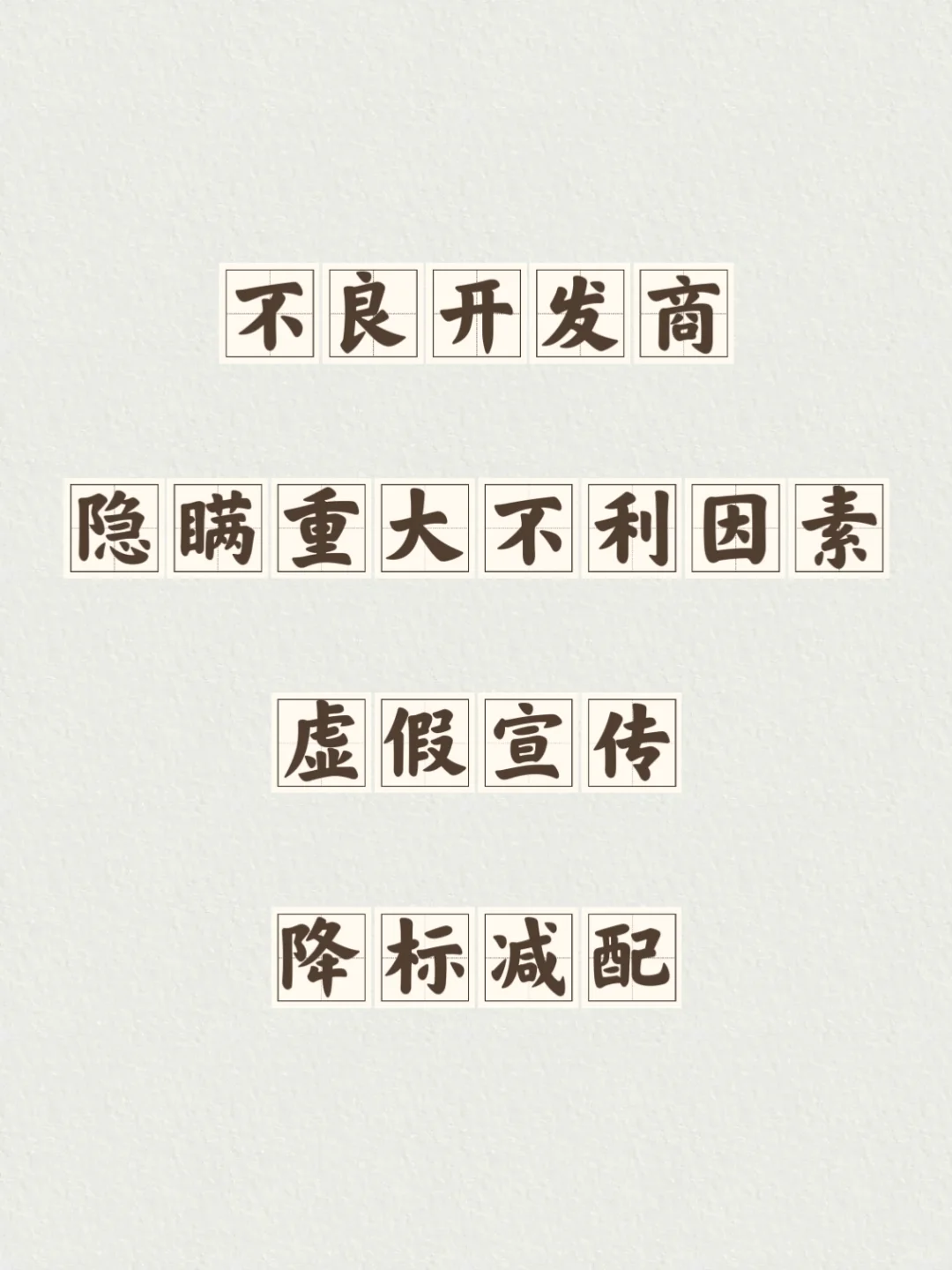 📝|开发商你别太离谱了