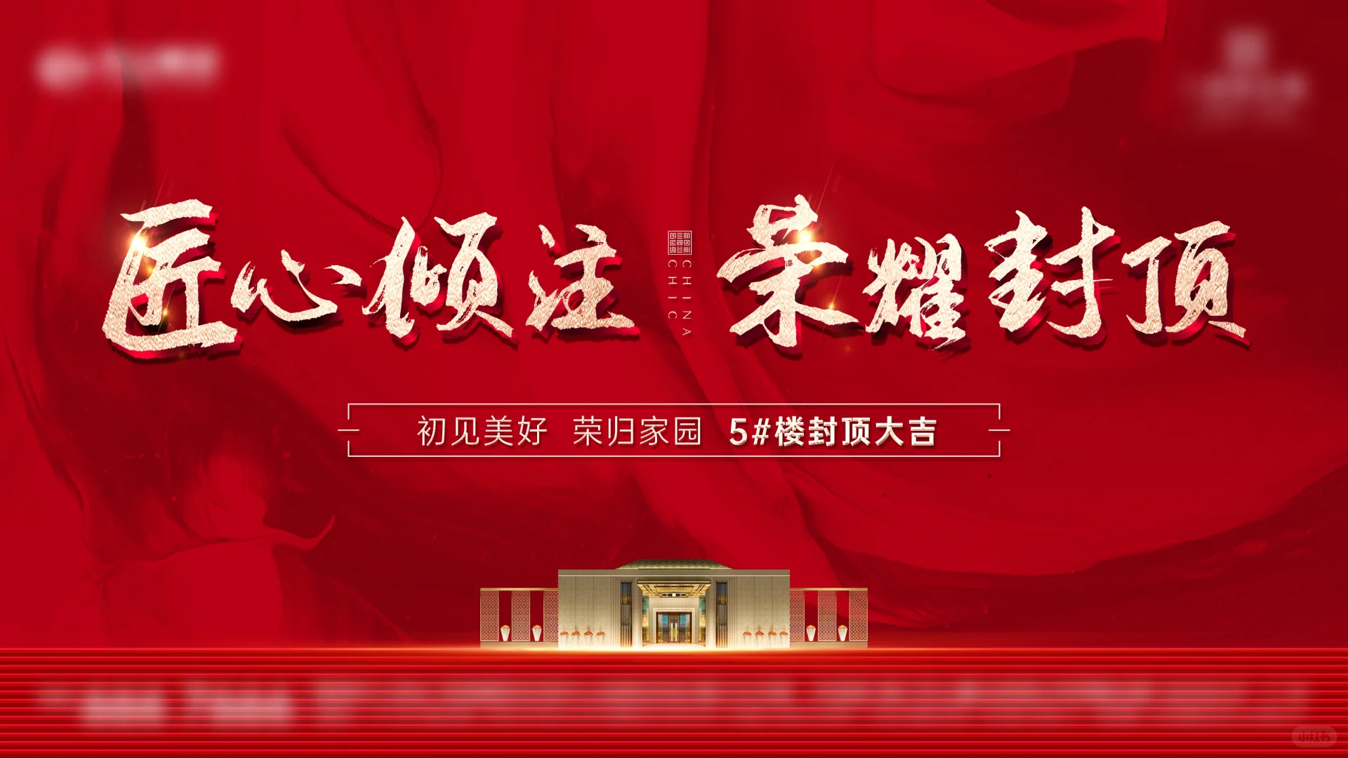 楼盘开盘宣传必备！红色主视觉展板设计模板