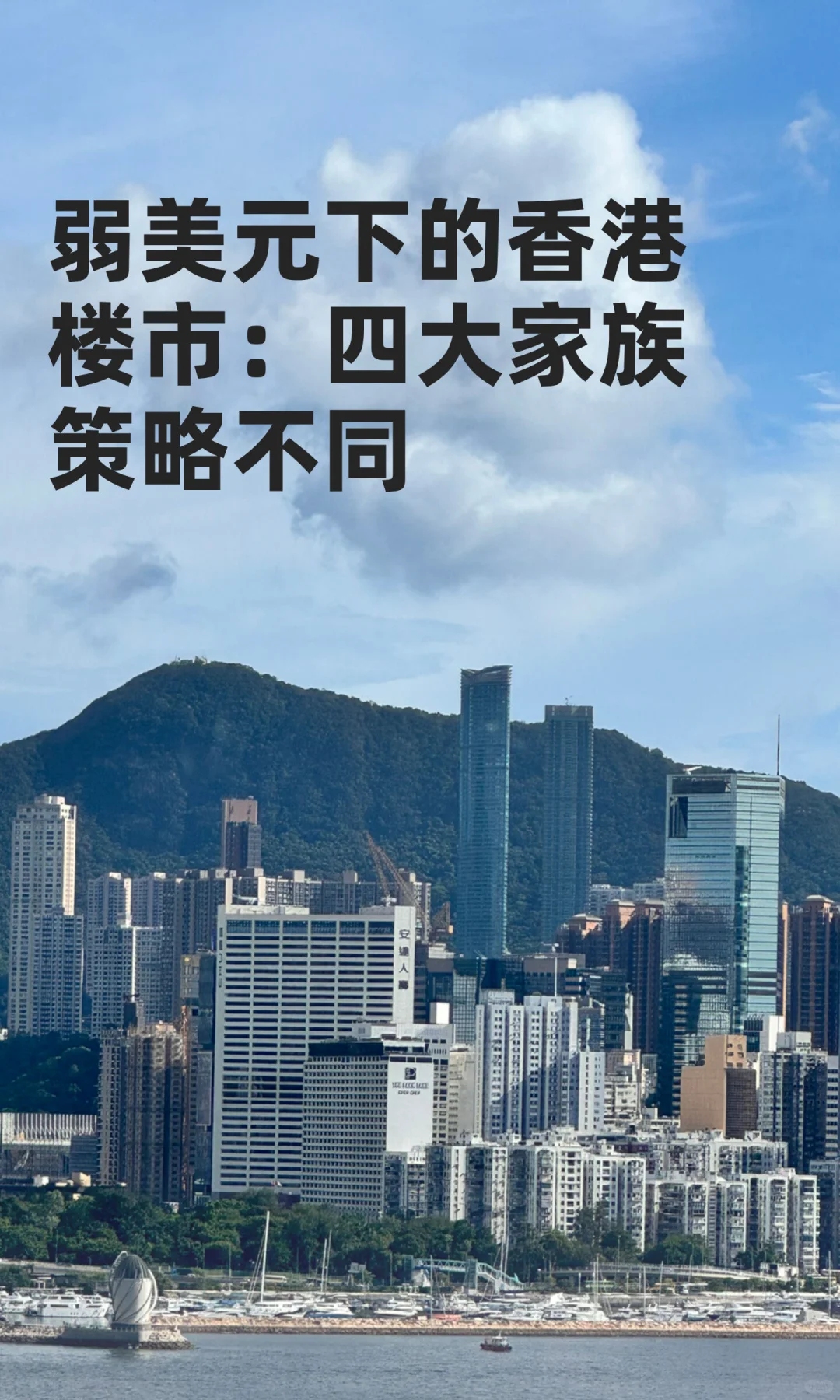 弱美元下的香港楼市：四大家族不同策略
