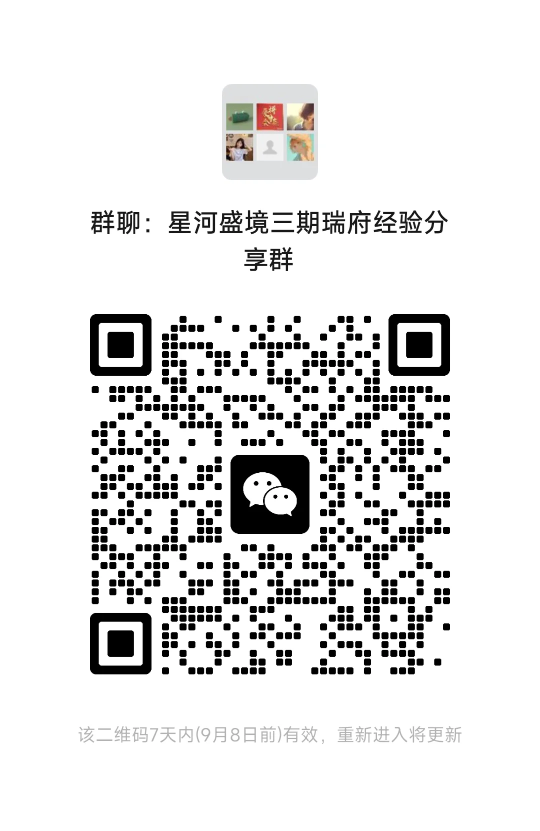 星河盛境三期瑞府验房团购群
