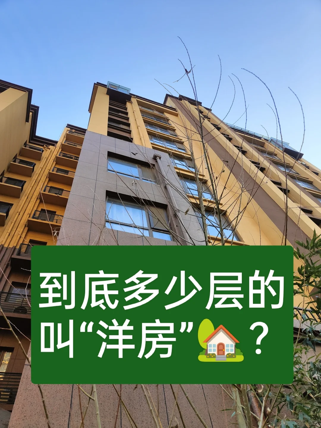 才知道，原来6层以上都不叫“洋房”