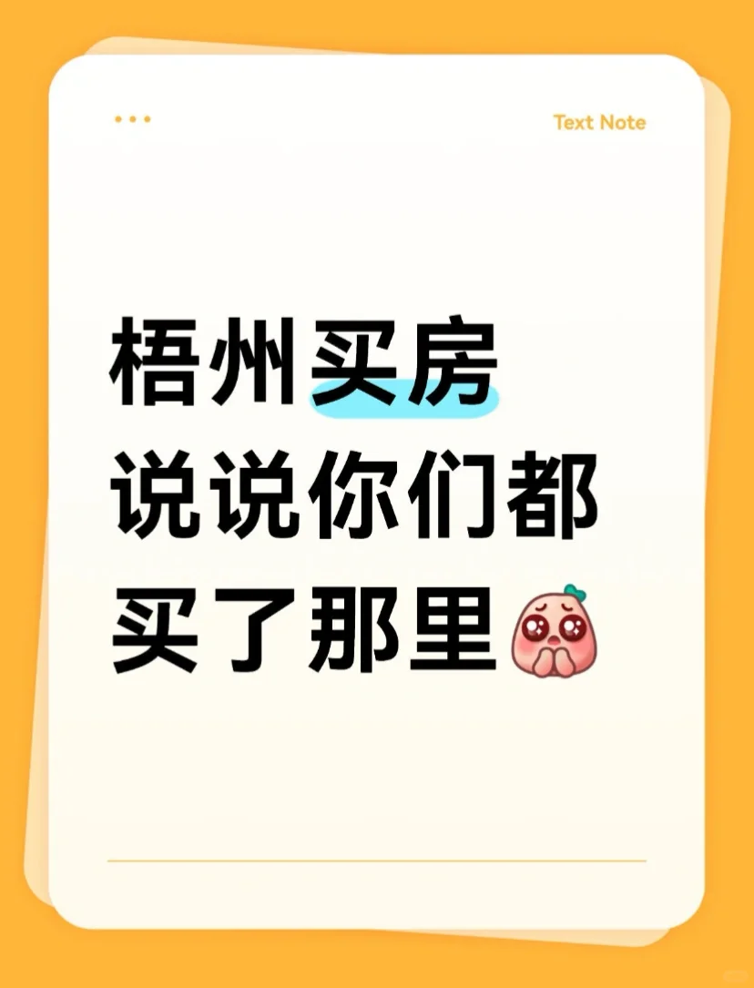 梧州买房说说你们都买了那里