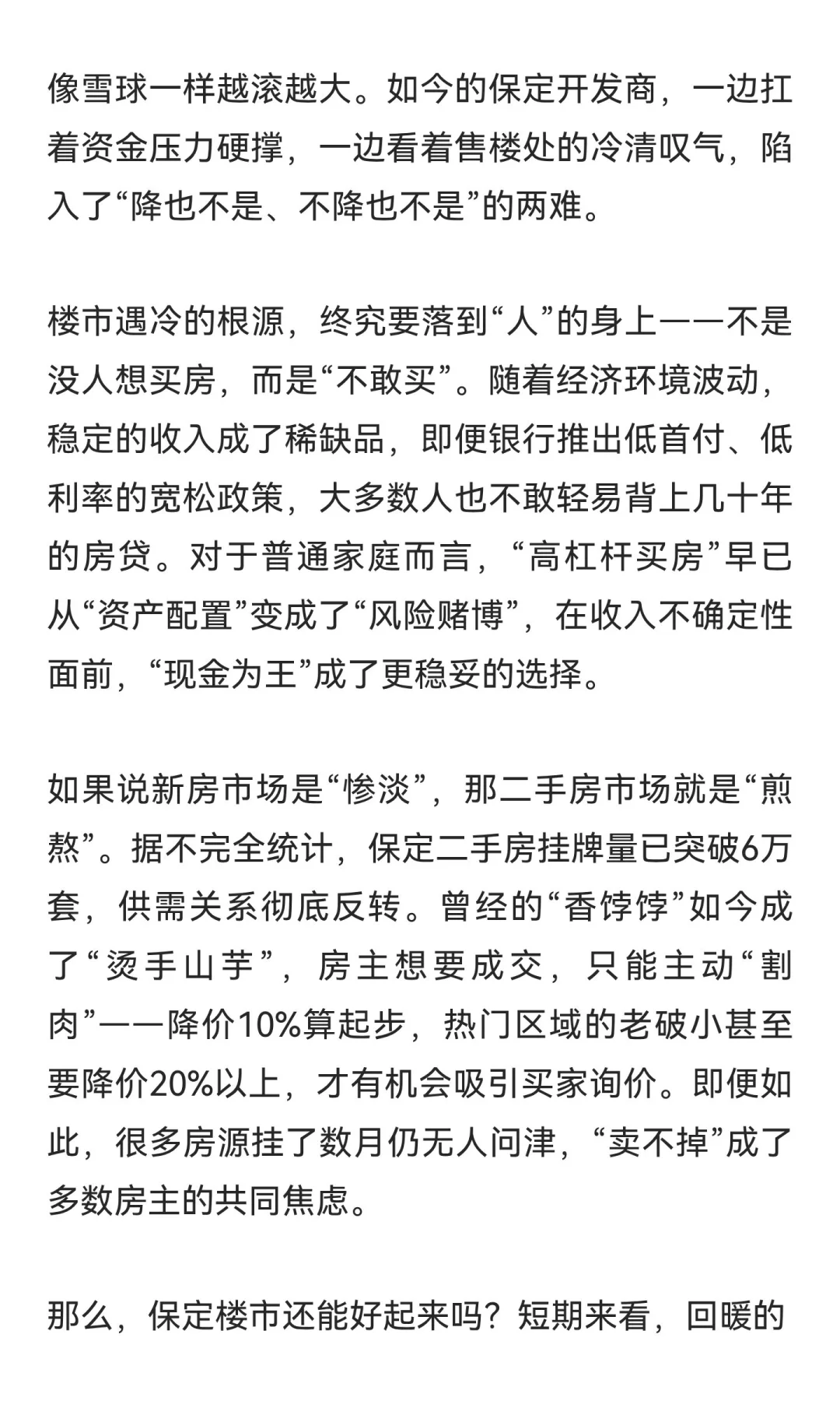 保定楼市“冰封”八月：前14名末位仅卖6套