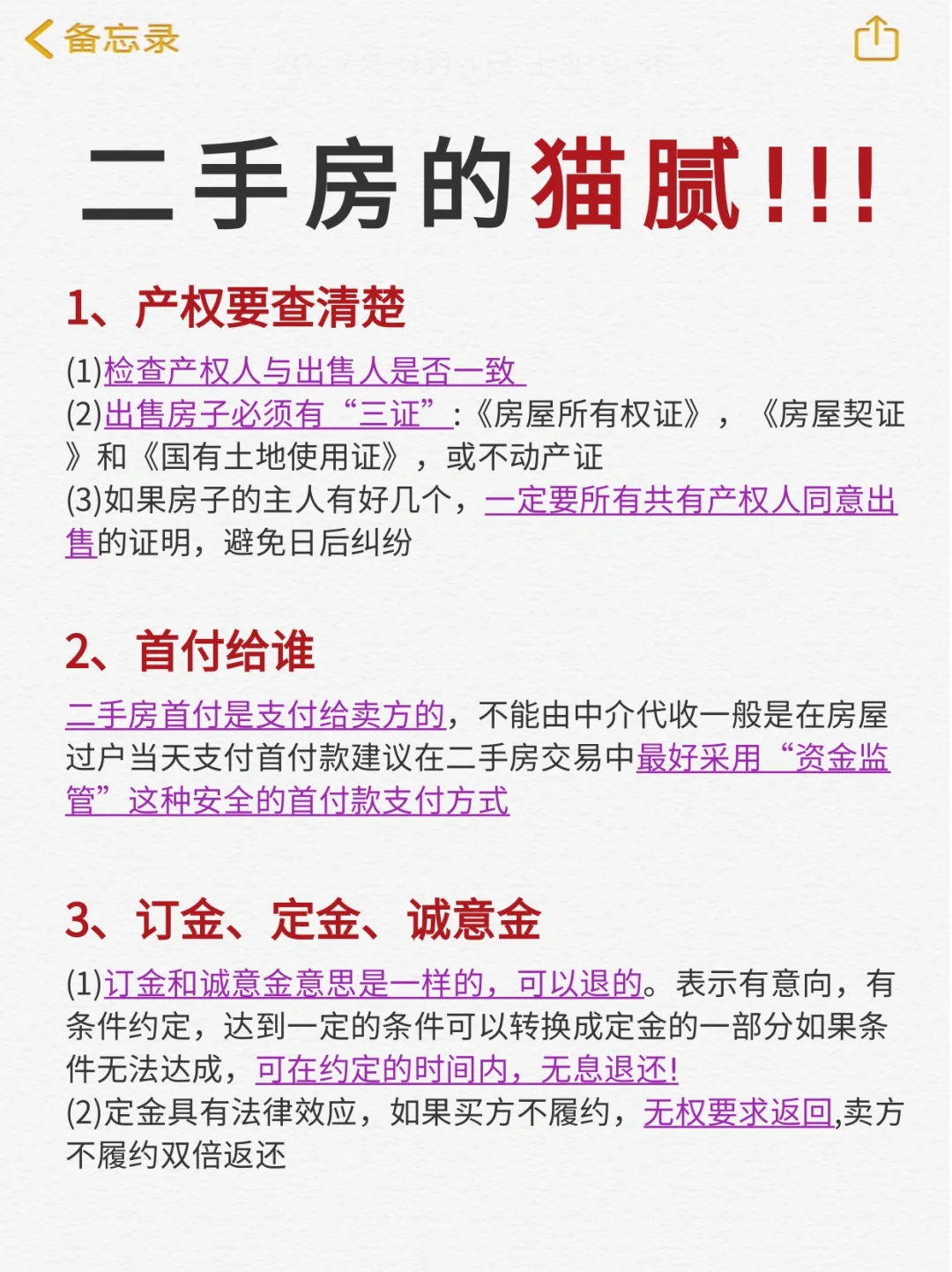 二手房的猫腻😭建议码住！