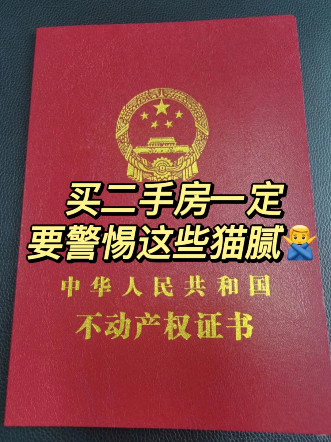 二手房的猫腻😭建议码住！