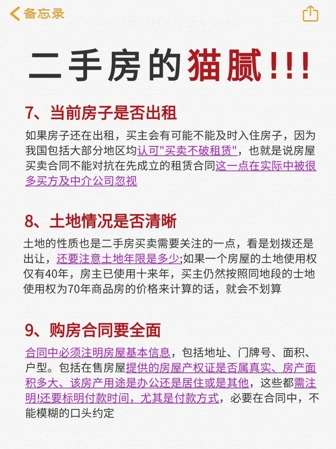 二手房的猫腻😭建议码住！