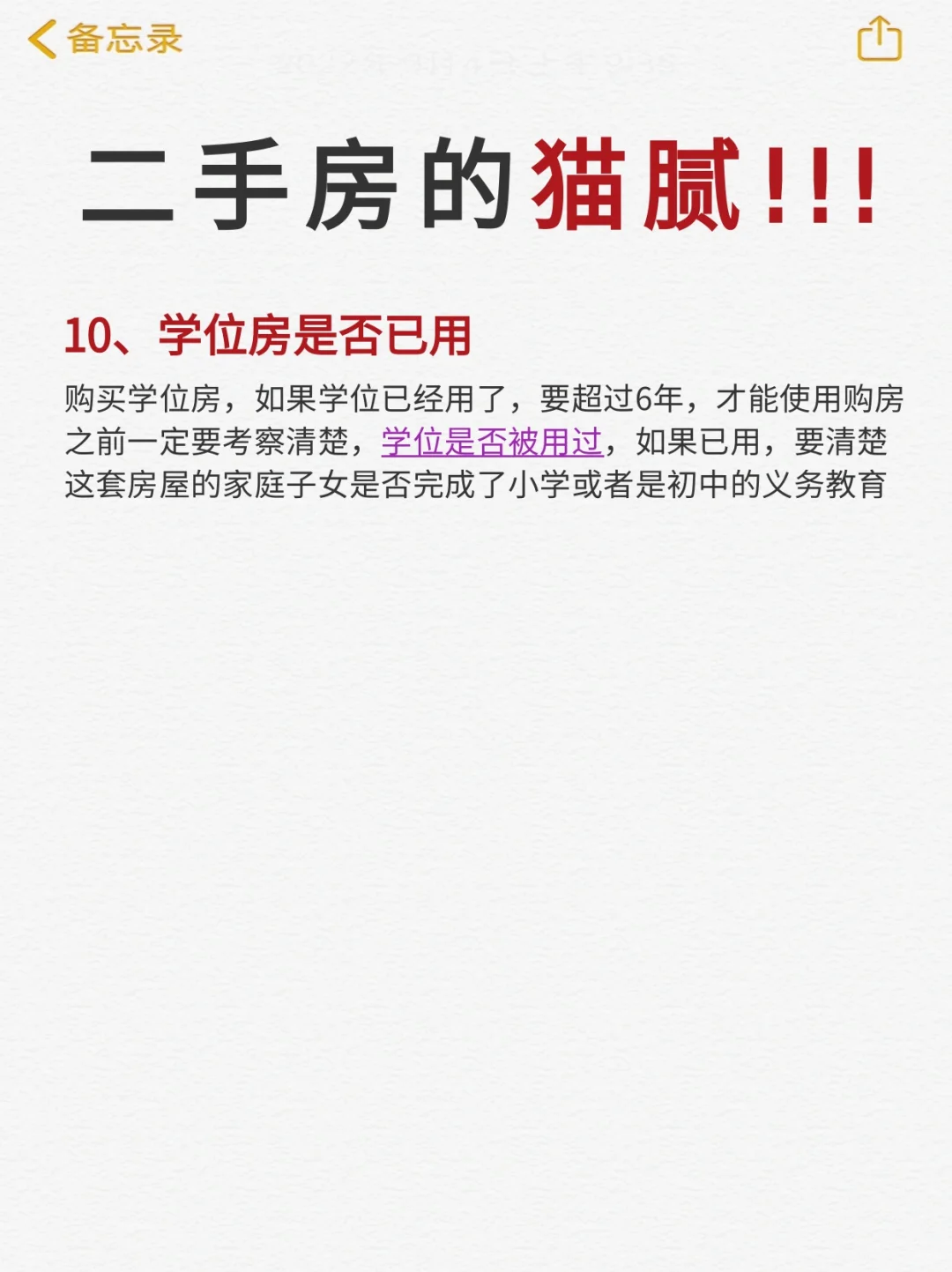 二手房的猫腻😭建议码住！