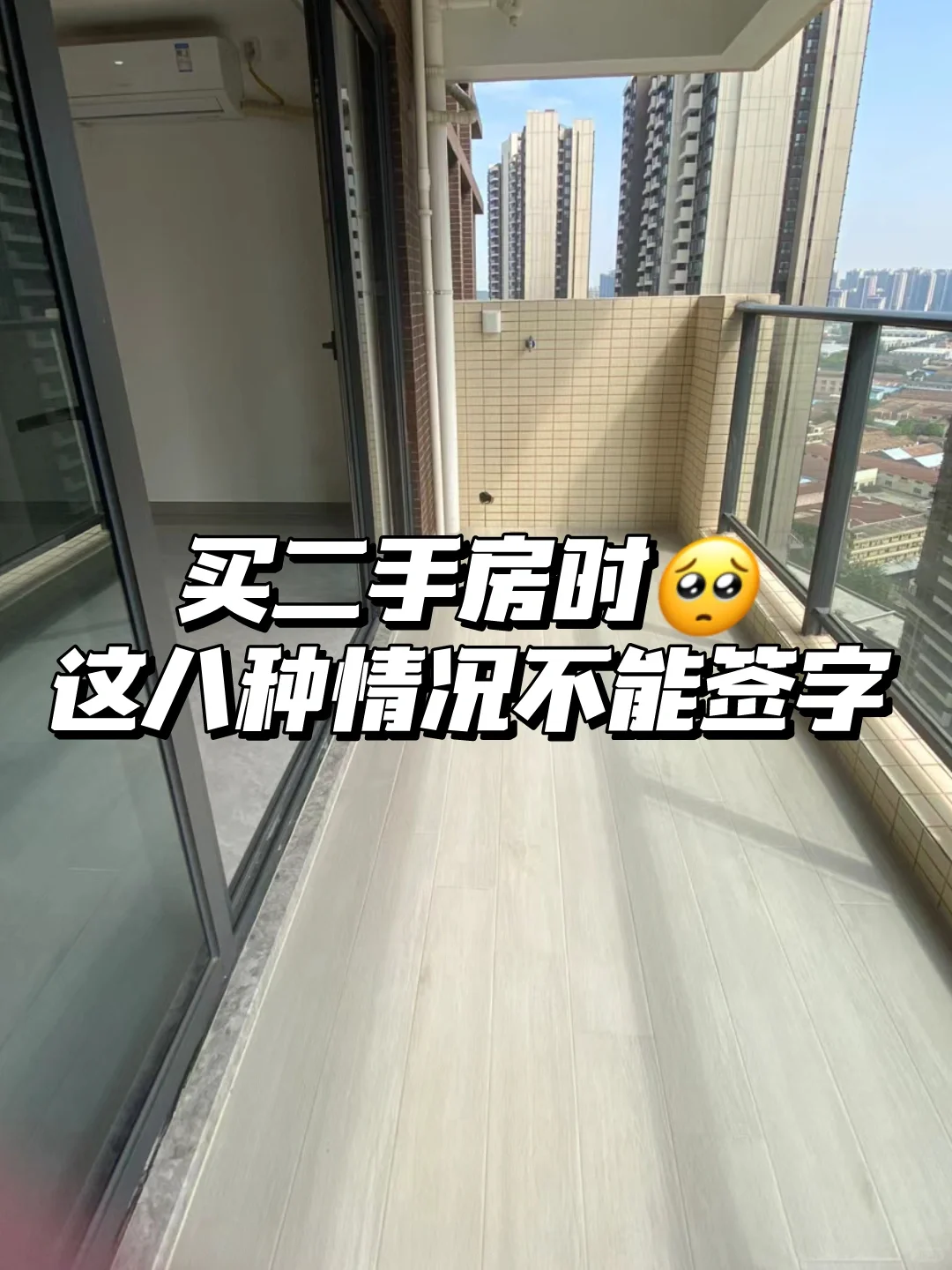 买二手房时这八种情况千万不能签字‼️