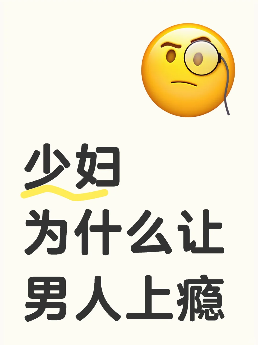 少妇为什么让男人上瘾