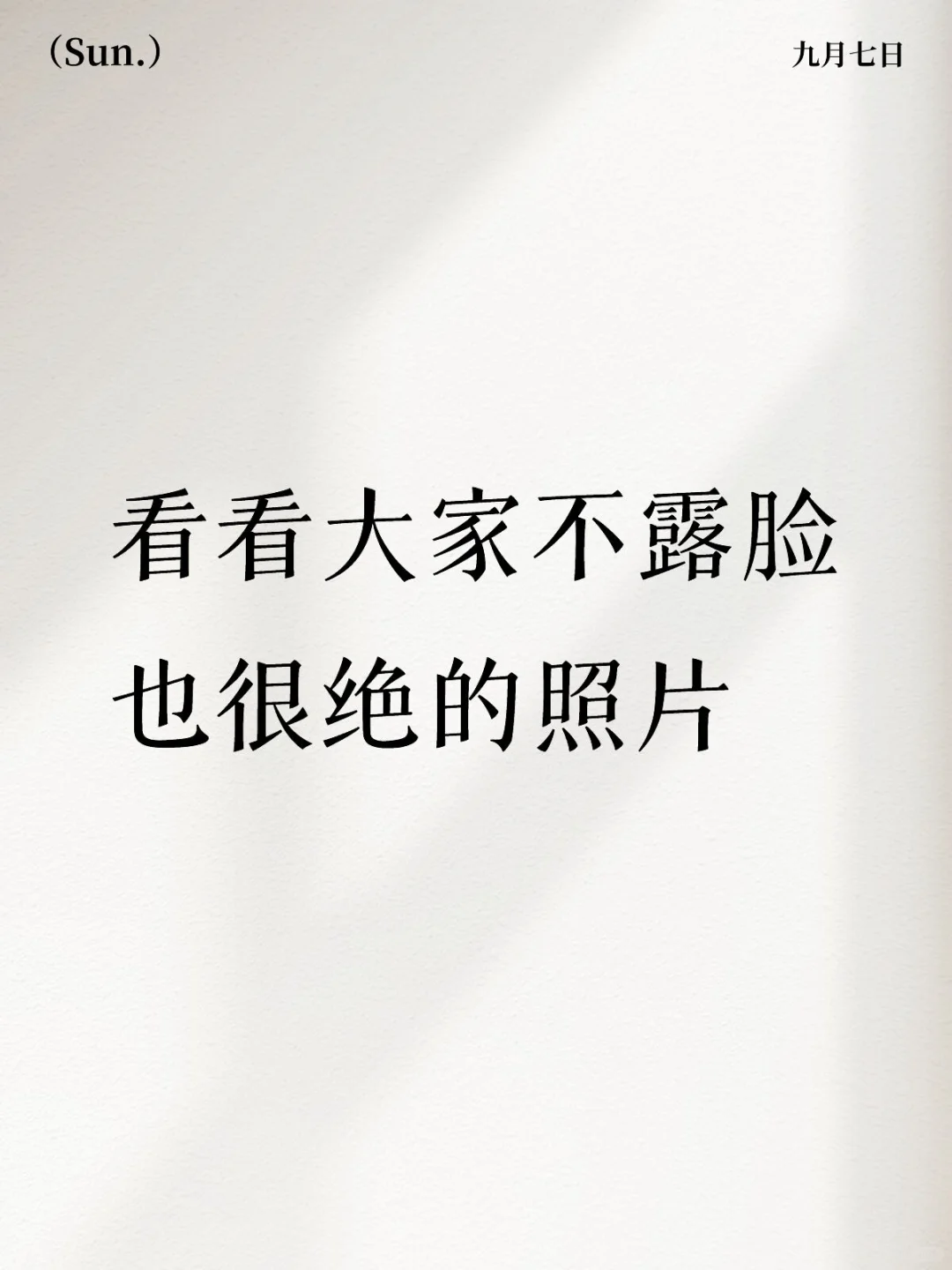 不露脸也很绝的照片