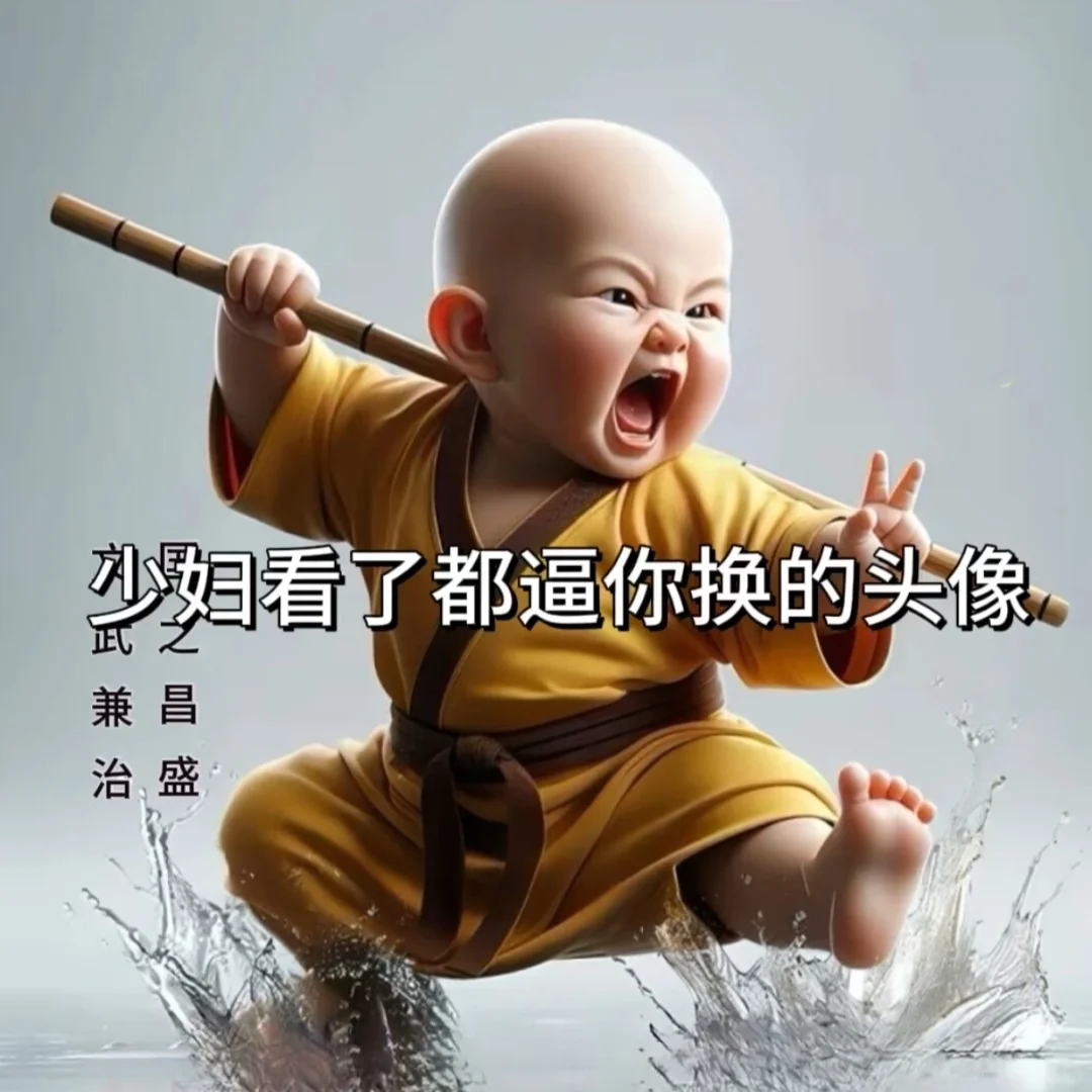 少妇看了都逼你换的头像