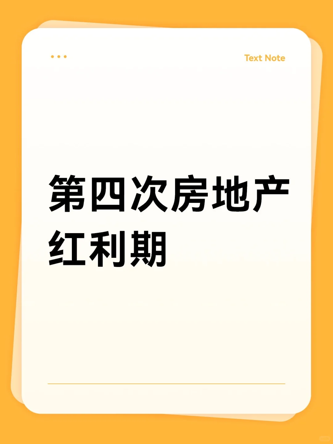 第四次房地产红利期