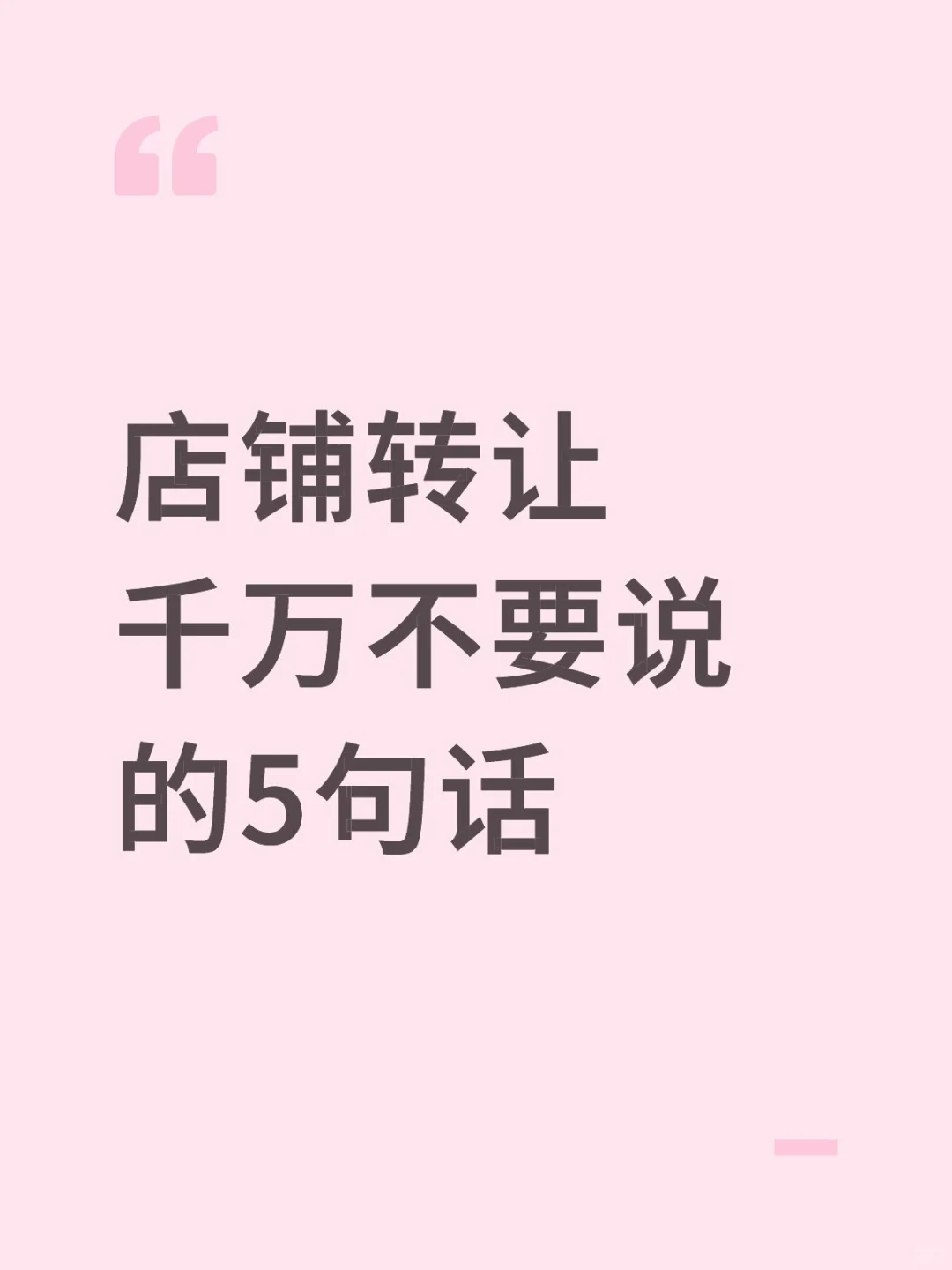 店铺转让时千万不要说的5句话！