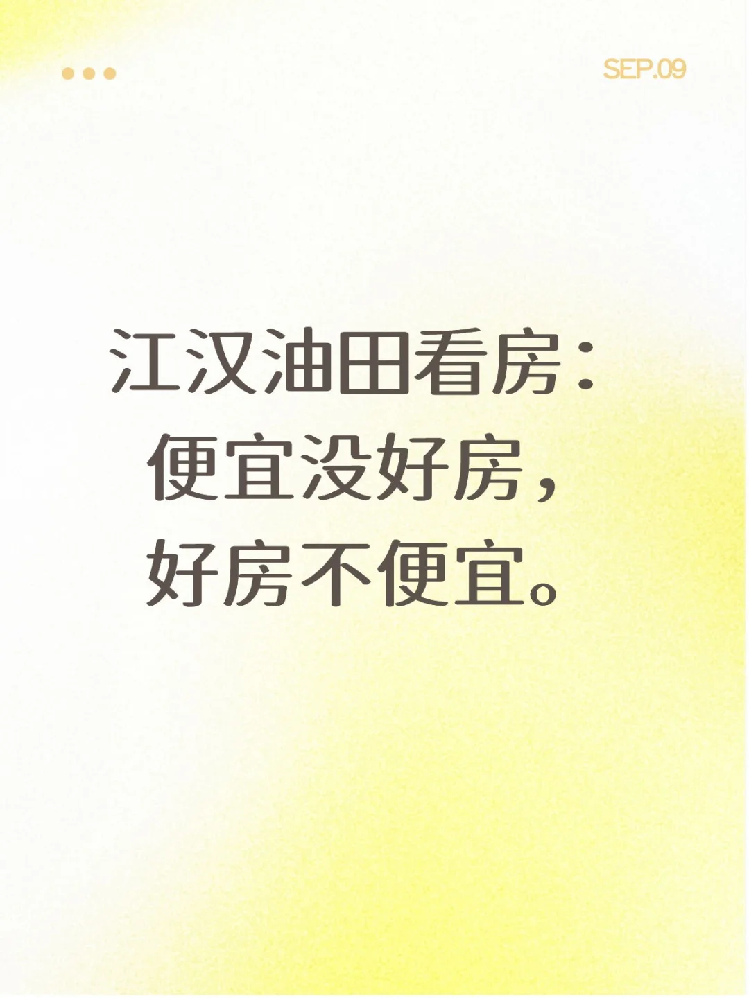 江汉油田看房记录：便宜没好房，好房不便宜