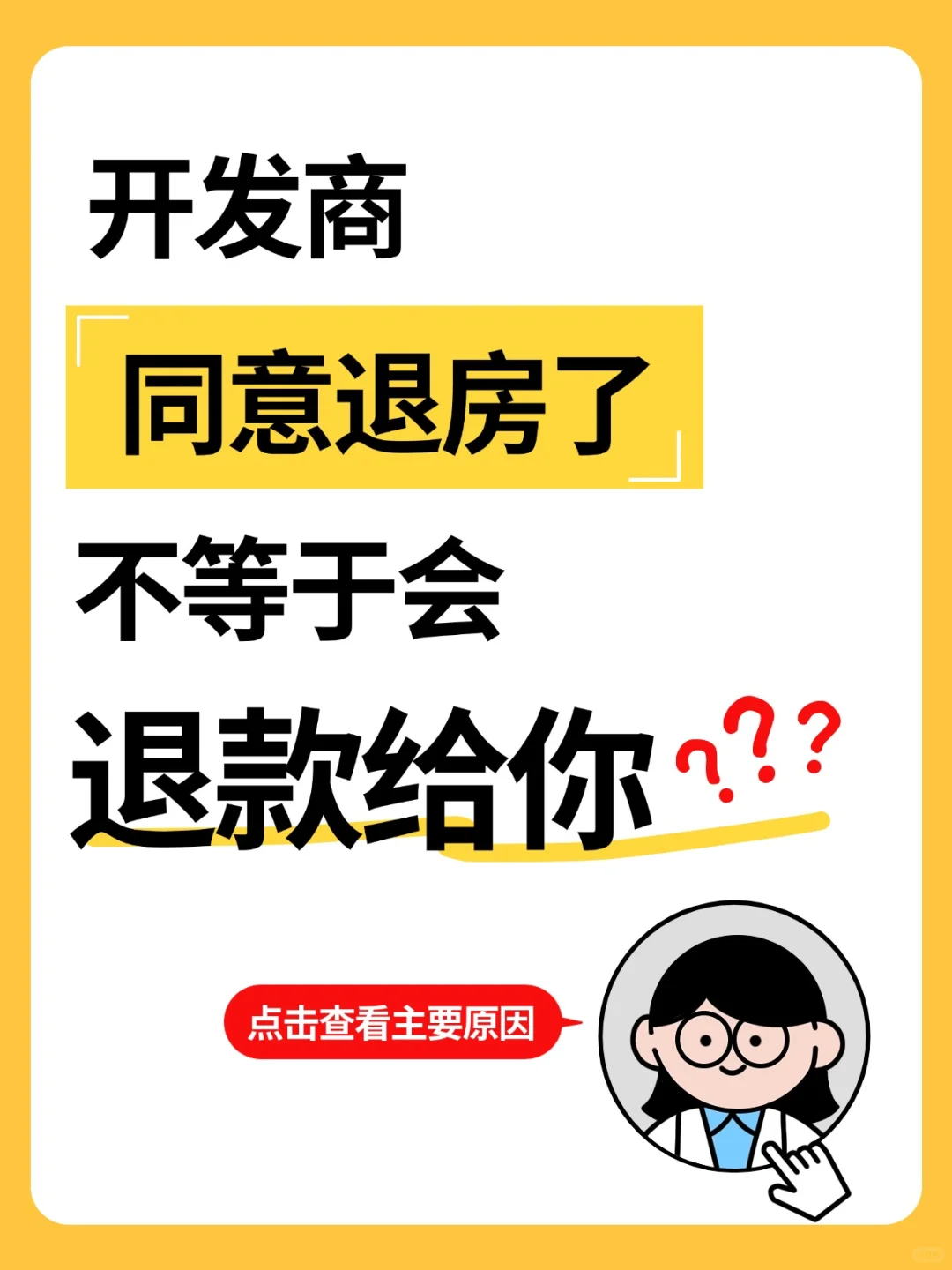 开发商同意退房了不等于会退款给你