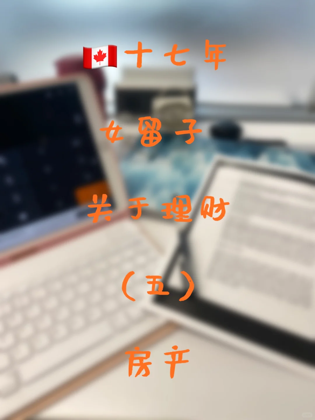 🇨🇦17年女留子 关于理财（5）- 房产