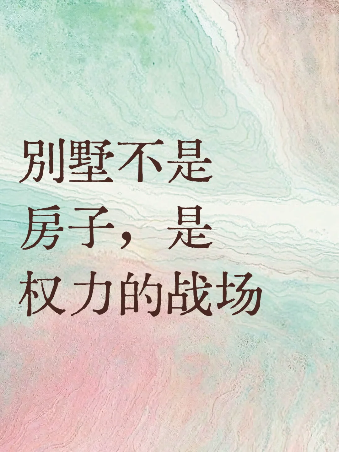 别墅不是房子，是权力的战场