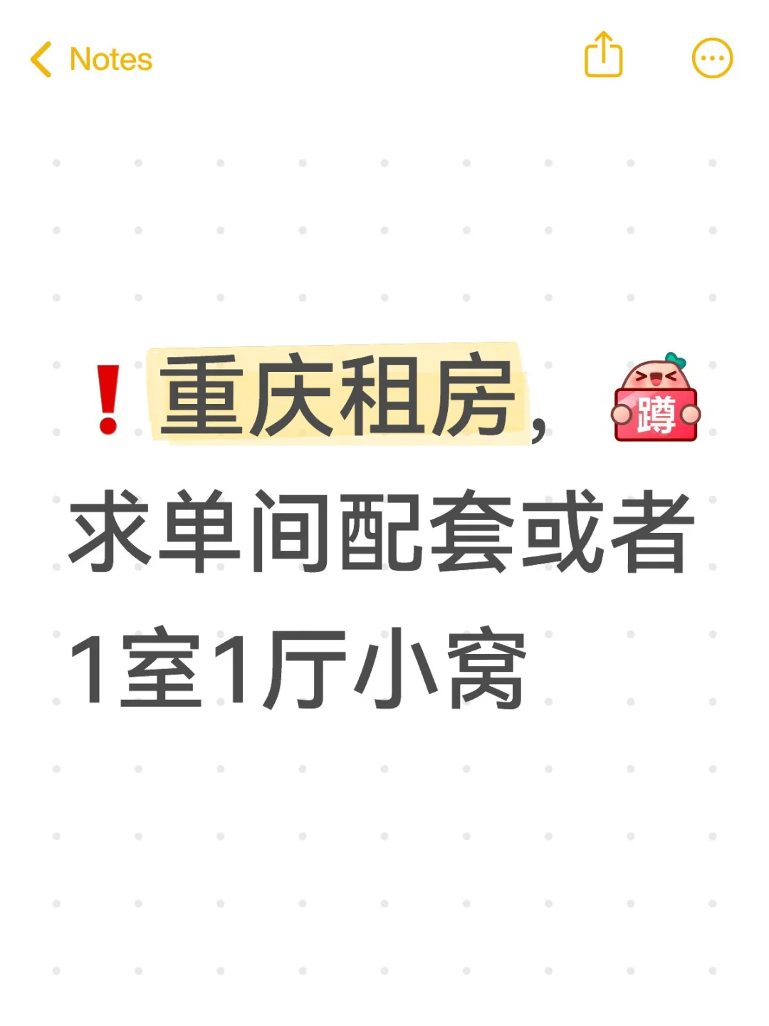 ❗️重庆租房，求单间配套或者1室1厅