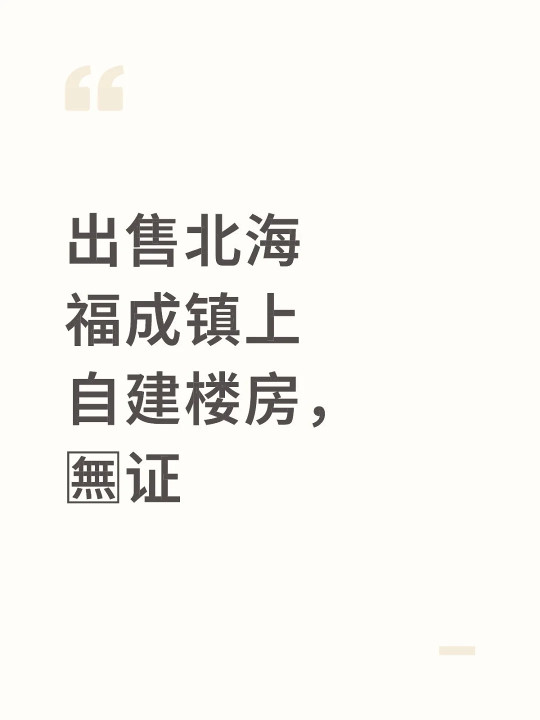 自建楼房出售，