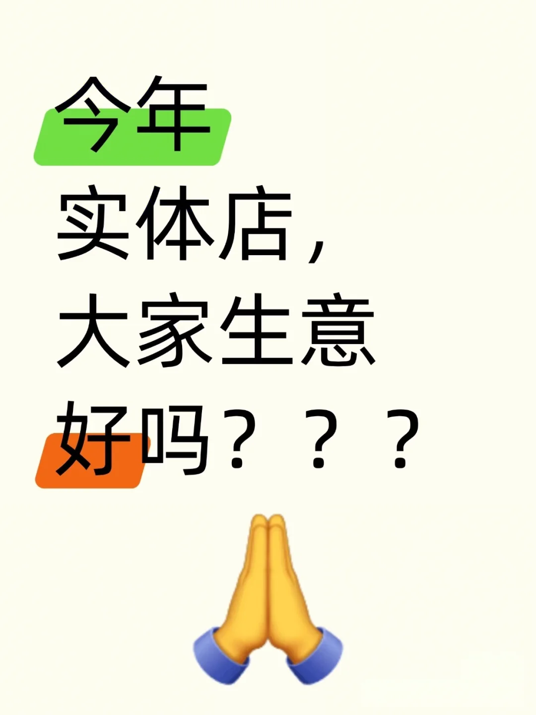 大家现在实体店生意怎么样？