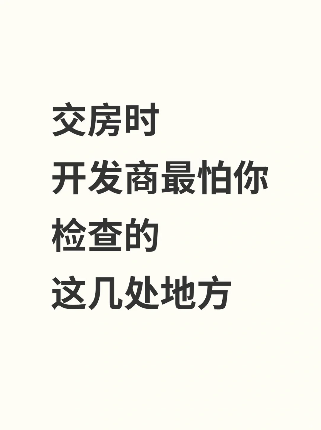 验房时开发商最怕你查这 6 处！