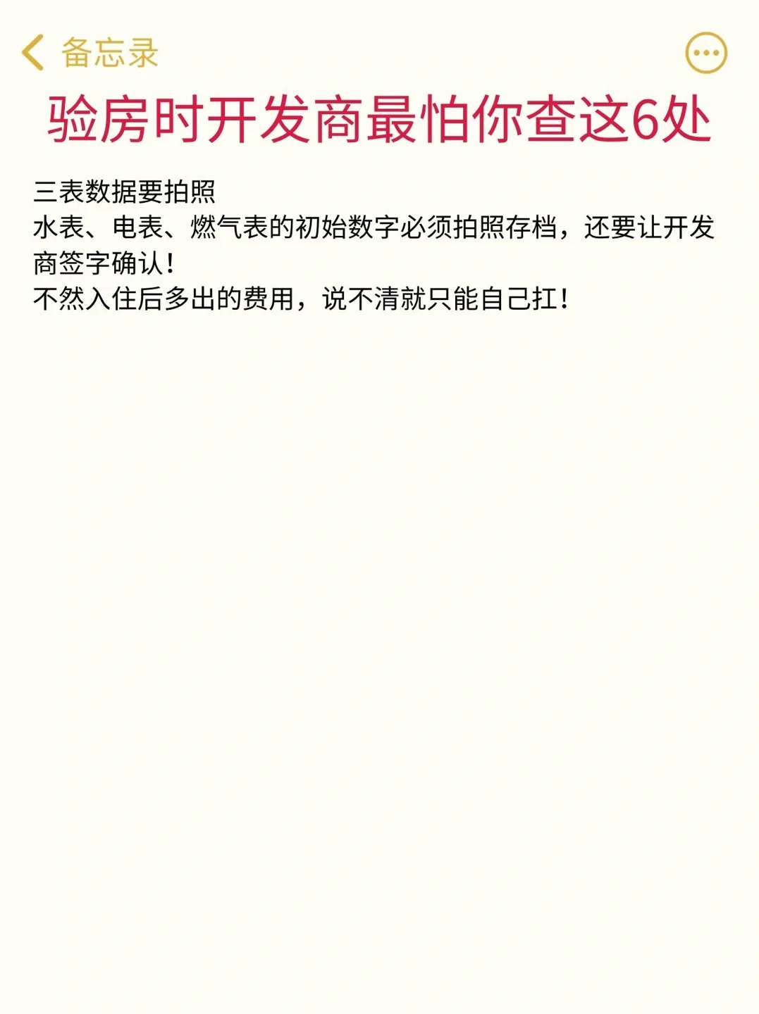验房时开发商最怕你查这 6 处！