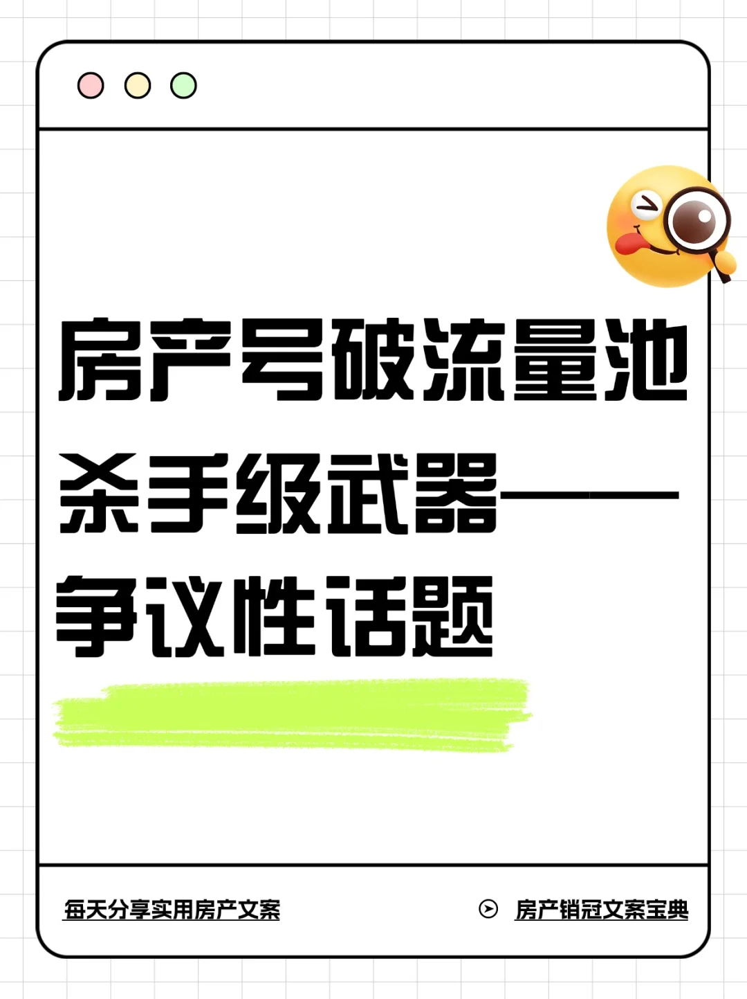 房产号破流量池利器——争议性话题