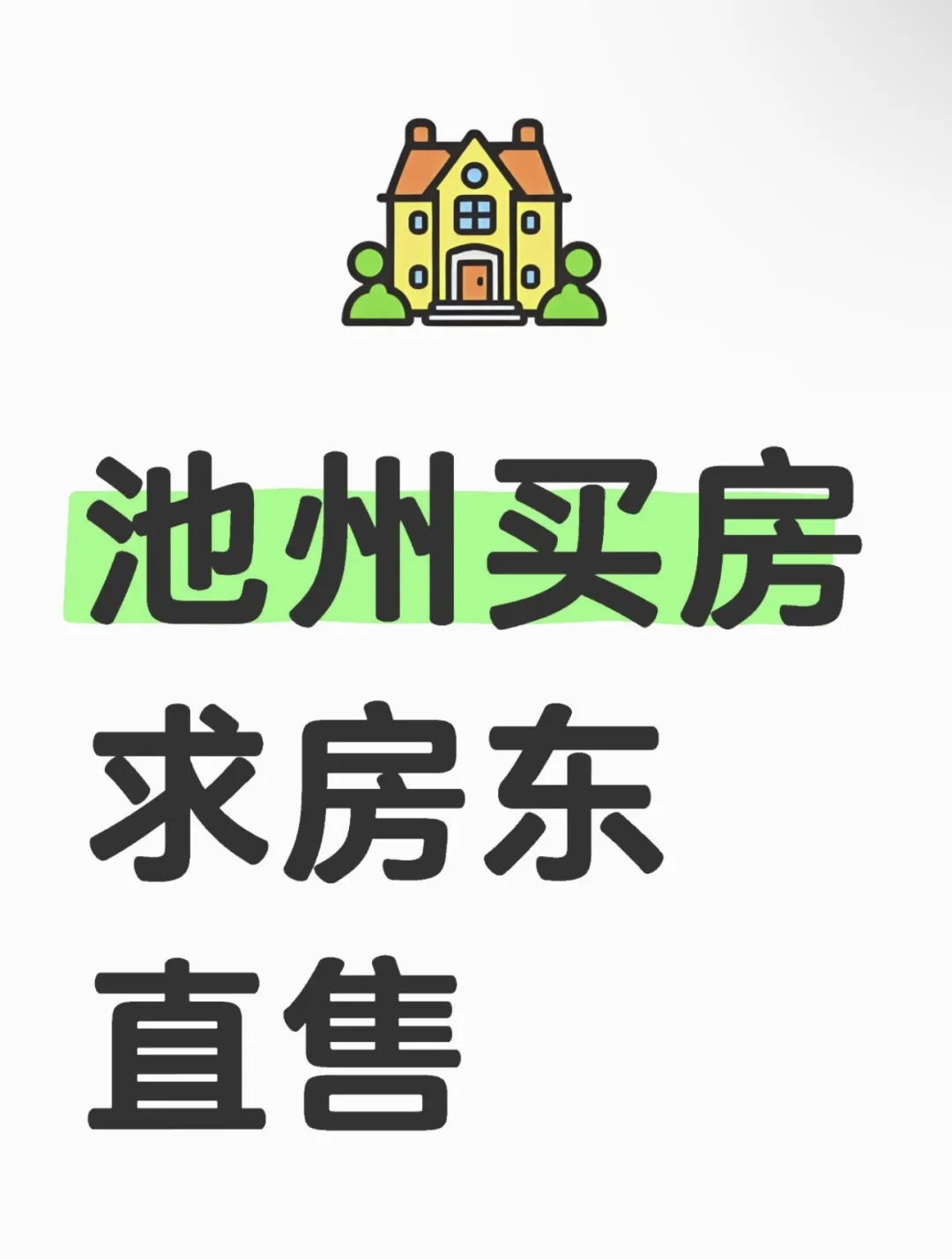 池州买房求房东直售