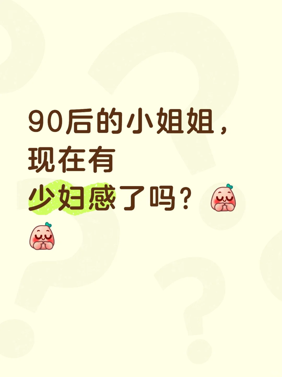 想康康90后小姐姐有少妇感了吗？
