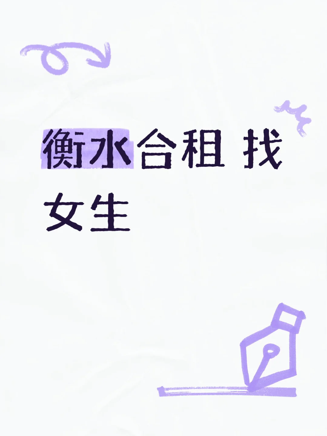衡水合租找女生