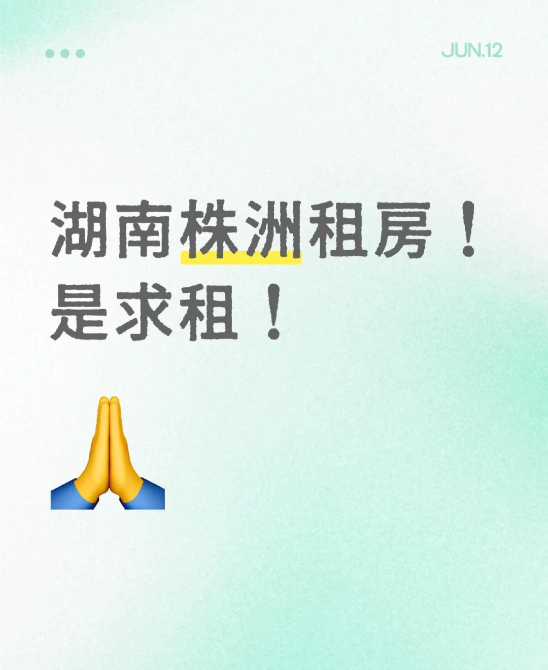 湖南株洲求租（天元区）大概2025.8月底入住