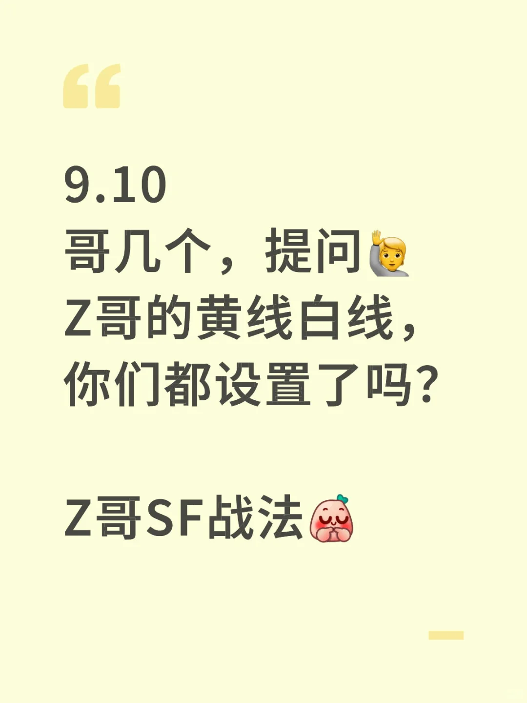 Z哥的黄线白线，你们都设置了吗？