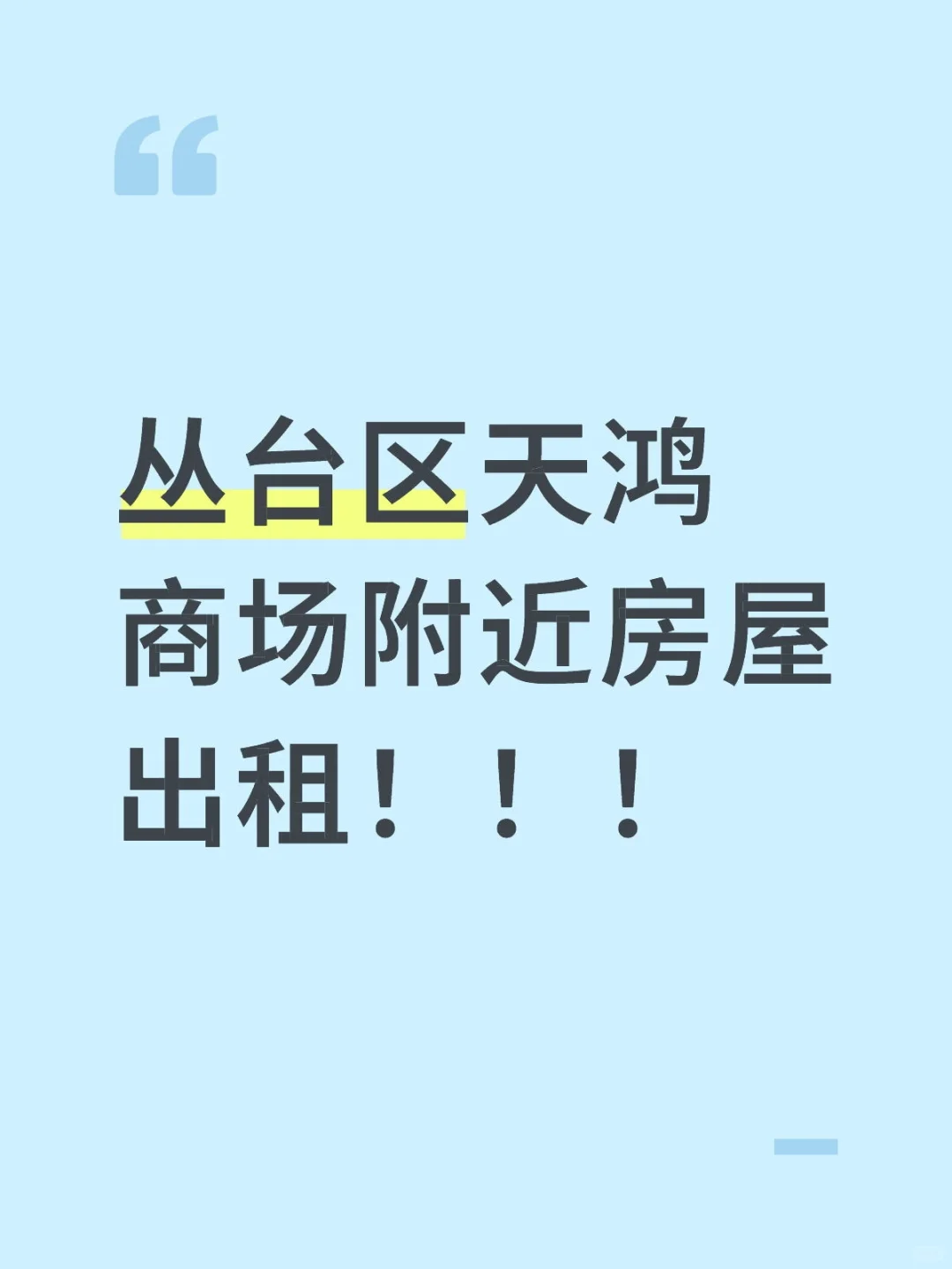 天鸿附近房屋出租！！！