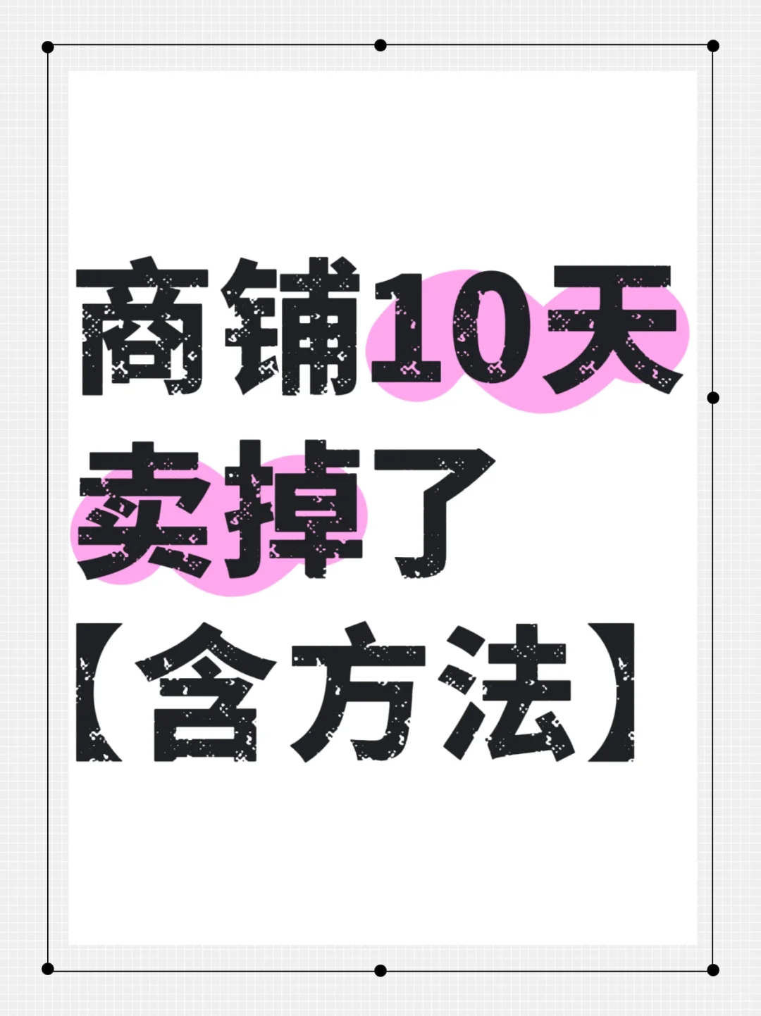 商铺10天卖掉了【含方法】