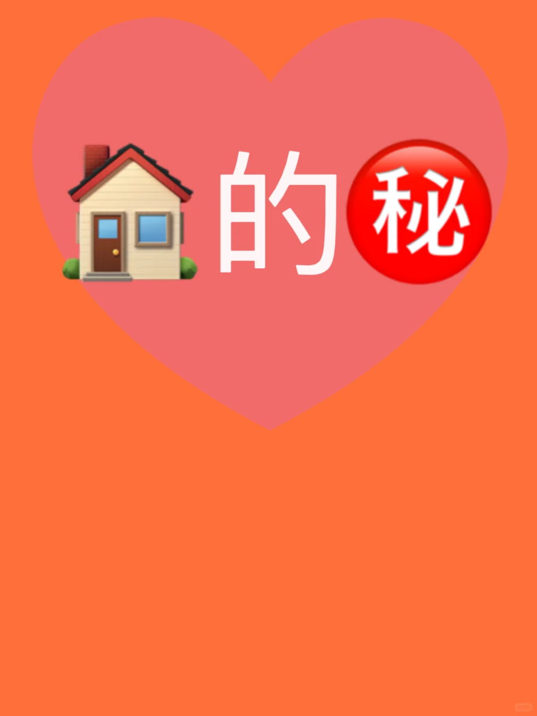 🏠的秘密