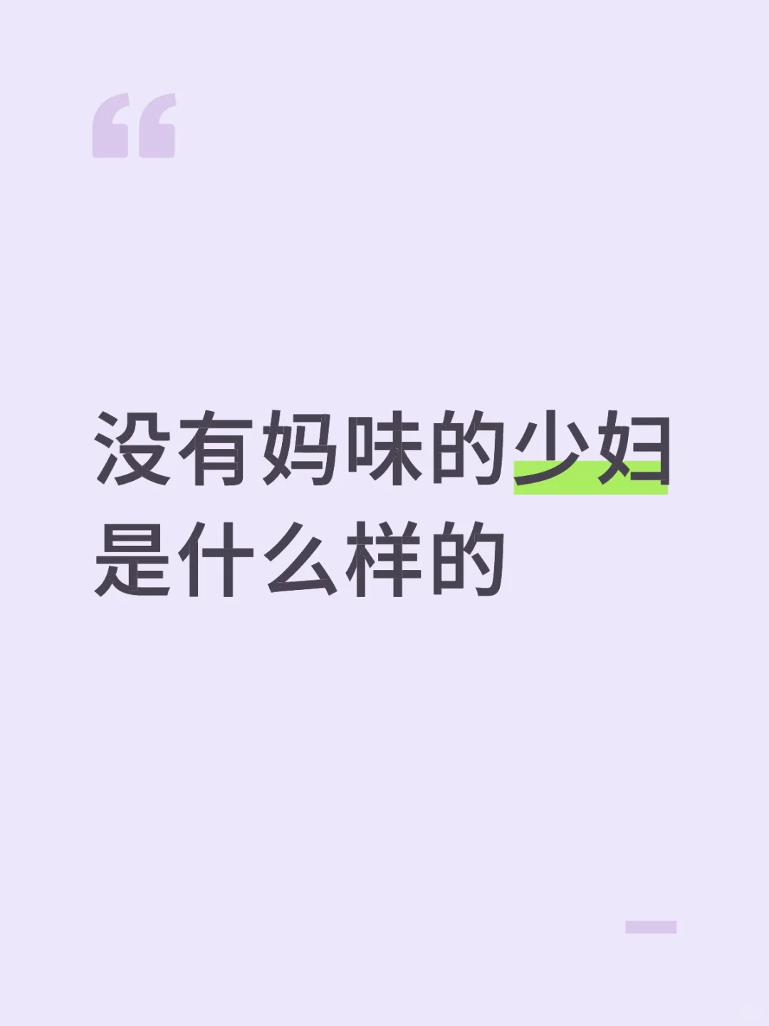 乖乖女，当久了，想要出来发疯吗联系我