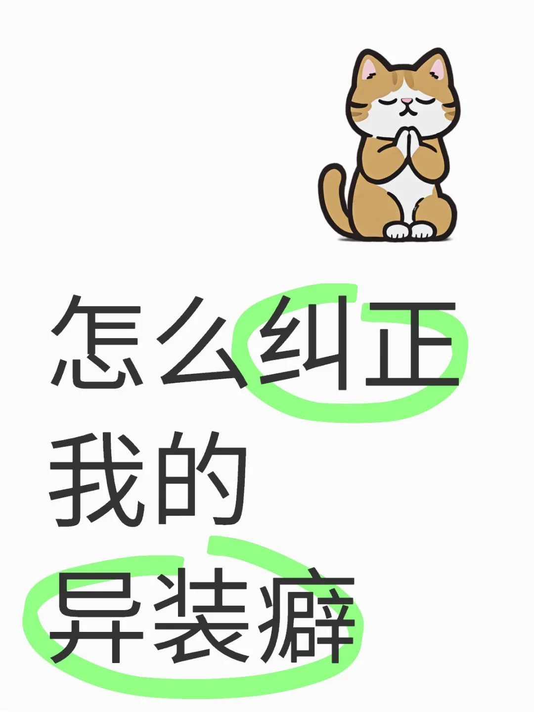怎么纠正我的异装癖