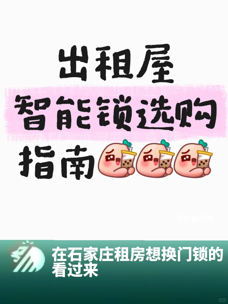 在石家庄出租屋想换智能锁的看过来！