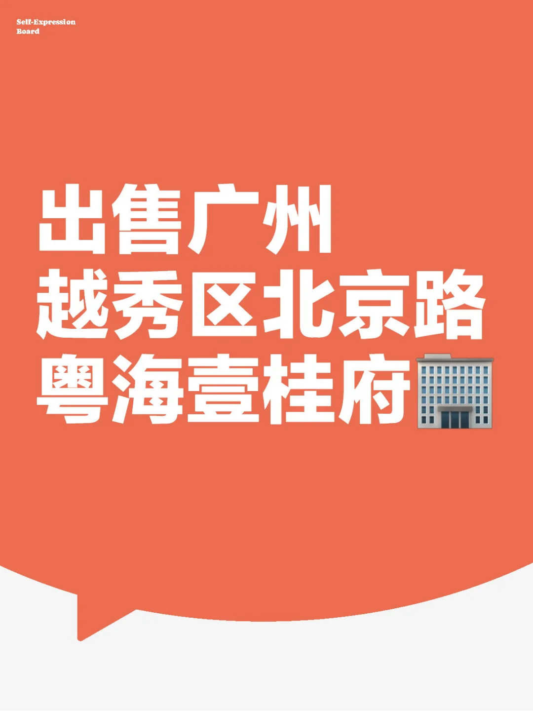 出售自家的房。广州越秀区北京路粤海壹桂府