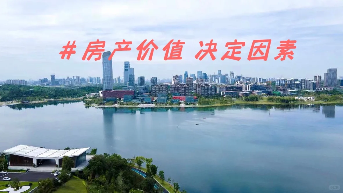 房子的价值 是由地段决定的吗❓