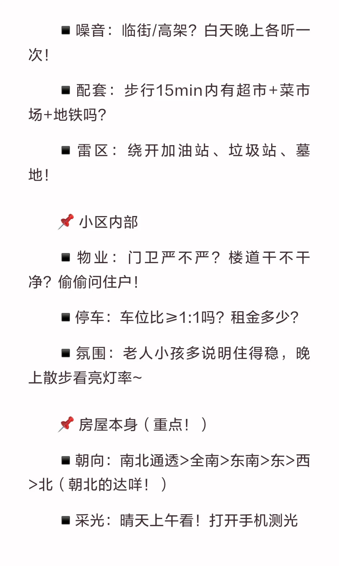 🔥 新手小白看房攻略｜第一次买房必看！