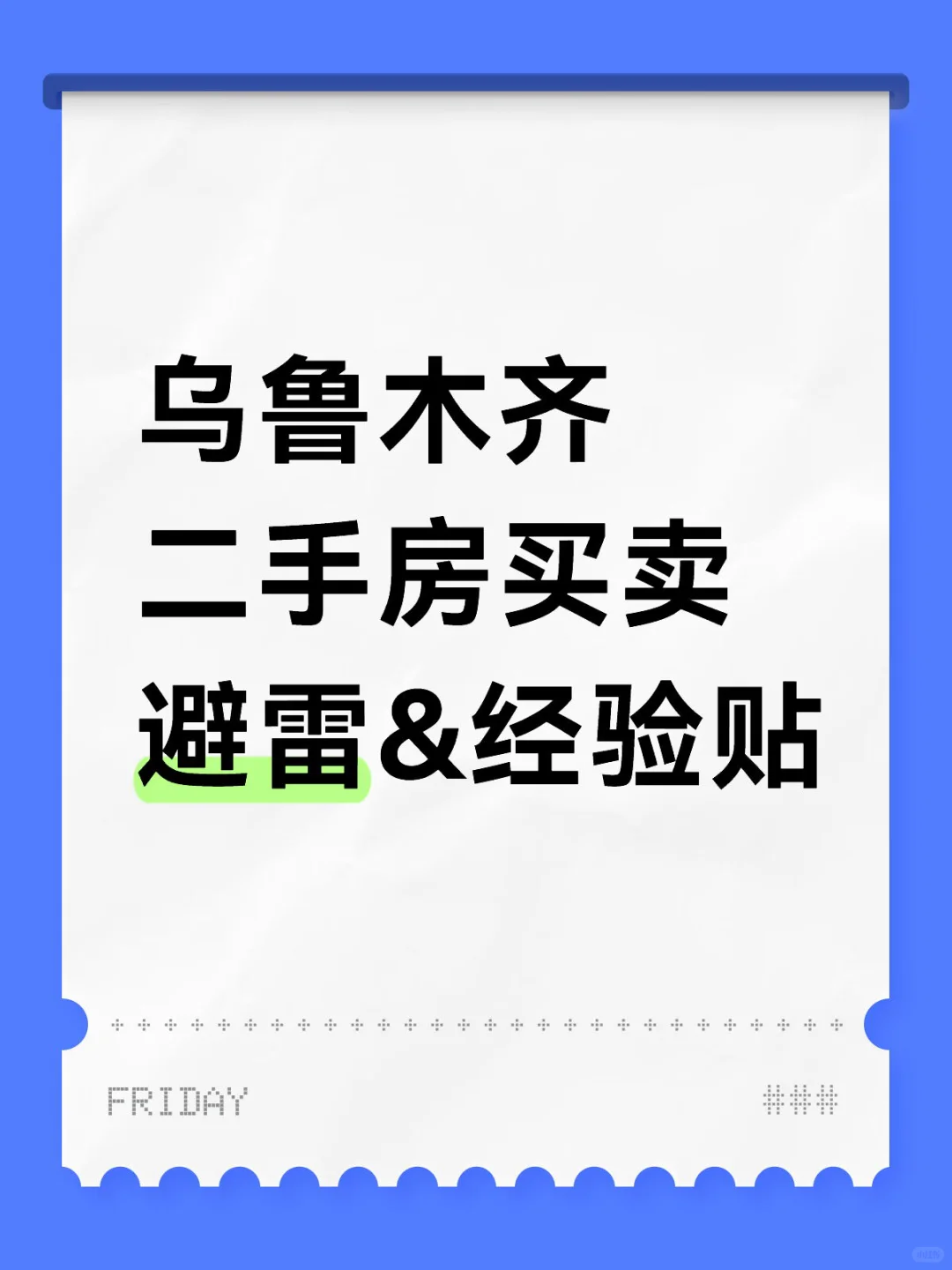 乌鲁木齐二手房买卖踩的雷，血泪教训！