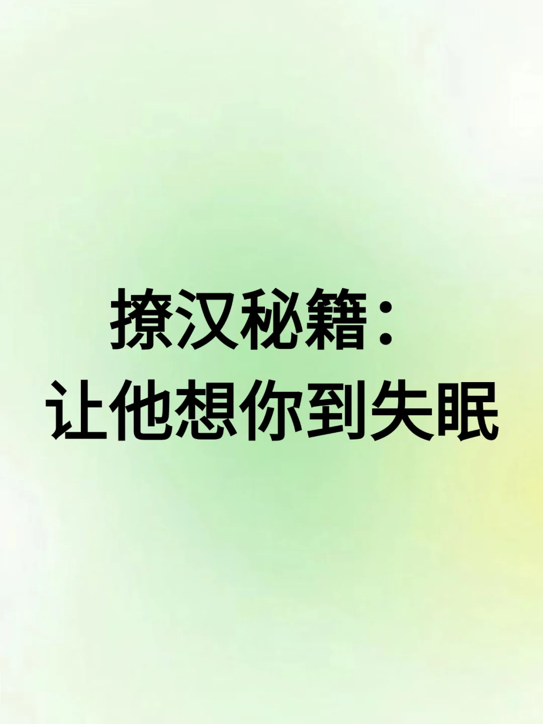 撩汉秘籍：让他想你到失眠