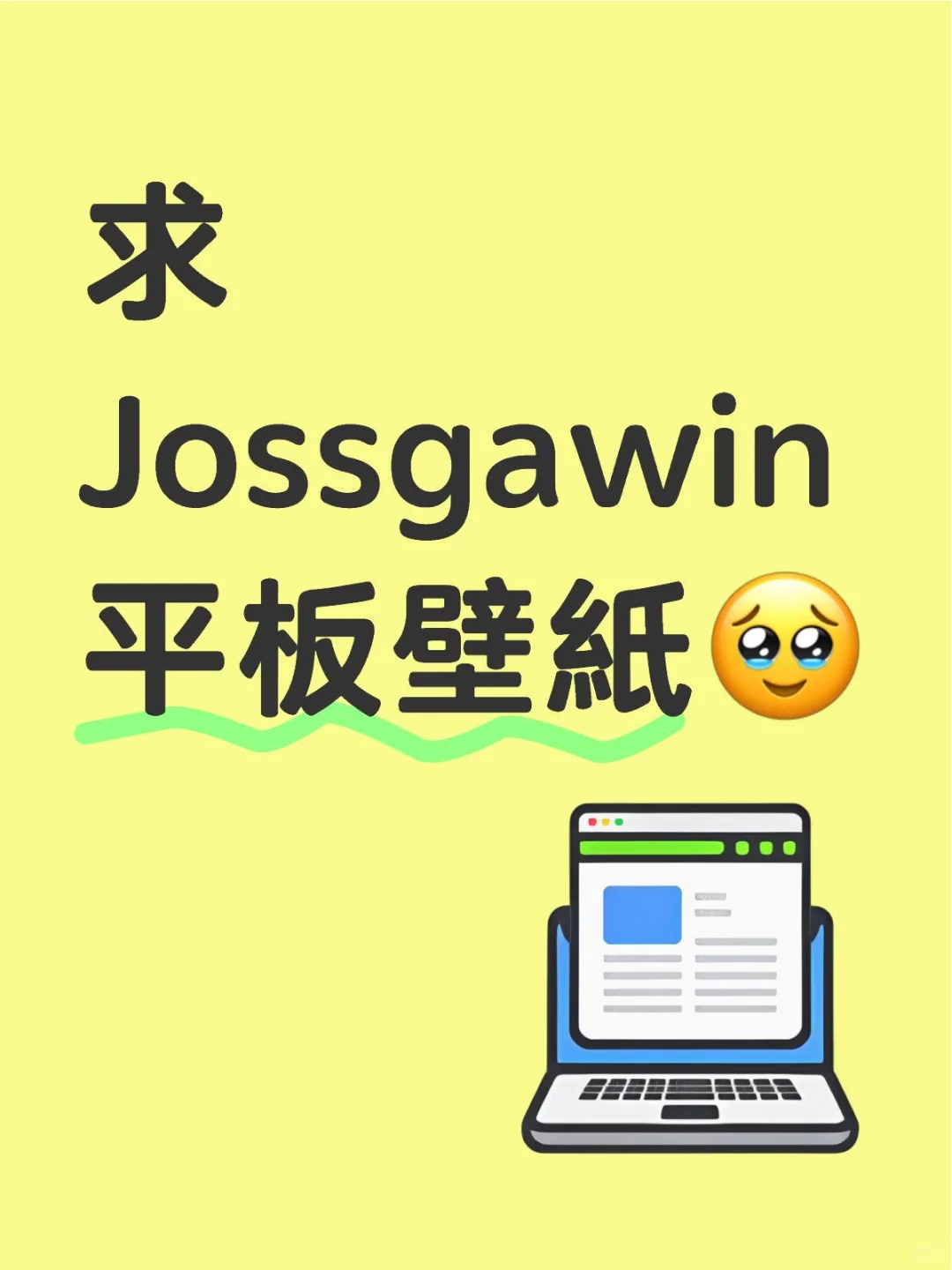 求圖#Jossgawin