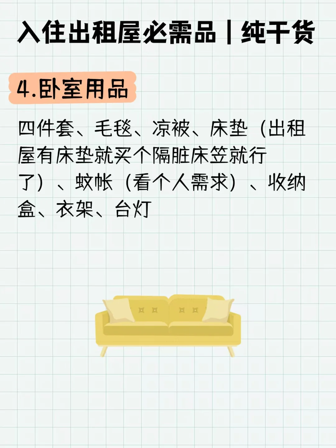 入住出租屋必需品，纯干货📝