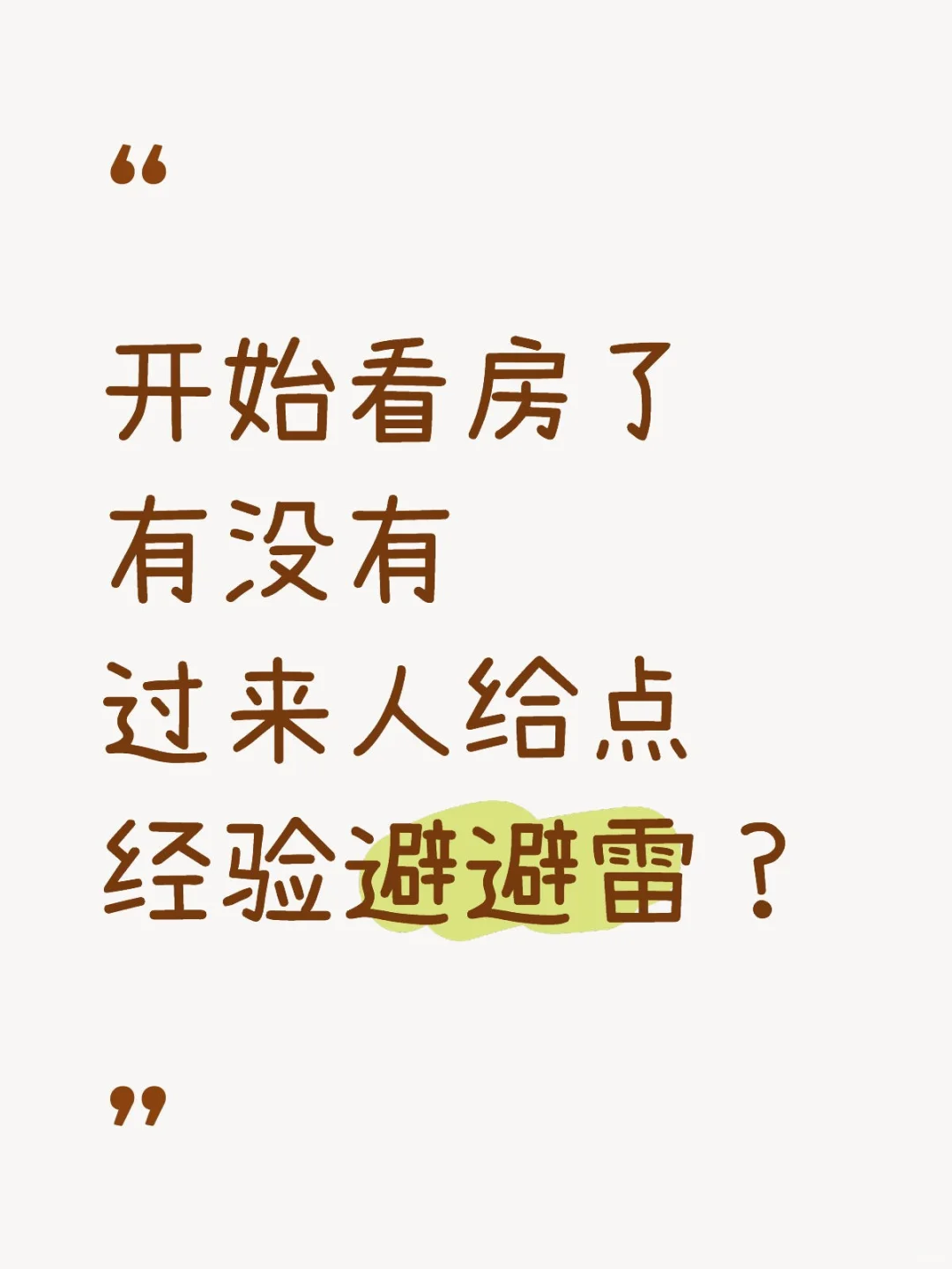 看房都需要看啥呀？